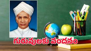 Happy Teachers Day 2025: సెప్టెంబర్ 5 ఎందుకు గురువుల రోజు అయింది..? అసలు కథ ఇదే…!