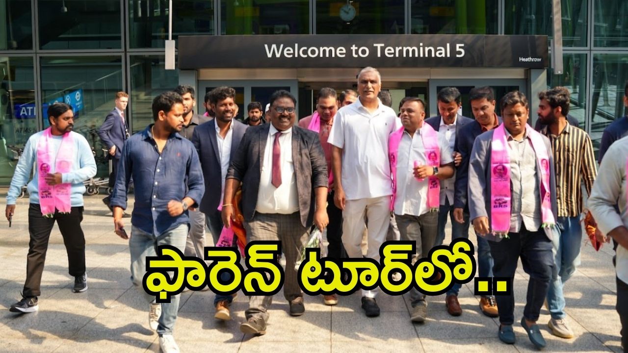 Harish Rao: విదేశాలకు ఆరడుగుల బుల్లెట్, టూర్ వెనుక అసలు కథేంటి?