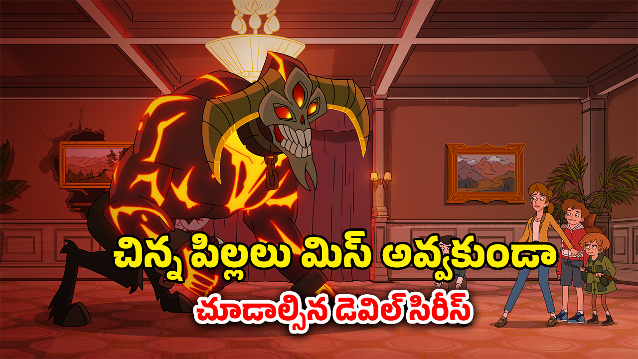 OTT Movie : దెయ్యాలు మేనేజ్ చేసే హోటల్ ఇది… ఫ్యామిలీ ఎంట్రీతో ట్విస్టు… హిలేరియస్ హార్రర్ సిరీస్