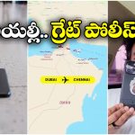 Heartwarming Story: దుబాయ్ లో ఫోన్ పోగొట్టుకున్న ఇండియన్ యూట్యూబర్, సేఫ్ గా ఇంటికి పంపిన పోలీసులు!