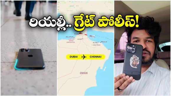 Heartwarming Story: దుబాయ్ లో ఫోన్ పోగొట్టుకున్న ఇండియన్ యూట్యూబర్, సేఫ్ గా ఇంటికి పంపిన పోలీసులు!