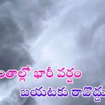 Weather News: మళ్లీ భారీ వర్షాలు.. ఈ జిల్లాల్లో కుండపోత వాన, పిడుగులు పడే ఛాన్స్