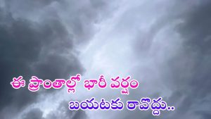 Weather News: మళ్లీ భారీ వర్షాలు.. ఈ జిల్లాల్లో కుండపోత వాన, పిడుగులు పడే ఛాన్స్