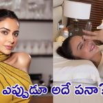 Rakul Preet Singh: బెడ్ పైన పడుకుని మరీ ఆ పని చేస్తున్న రకుల్