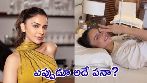 Rakul Preet Singh: బెడ్ పైన పడుకుని మరీ ఆ పని చేస్తున్న రకుల్