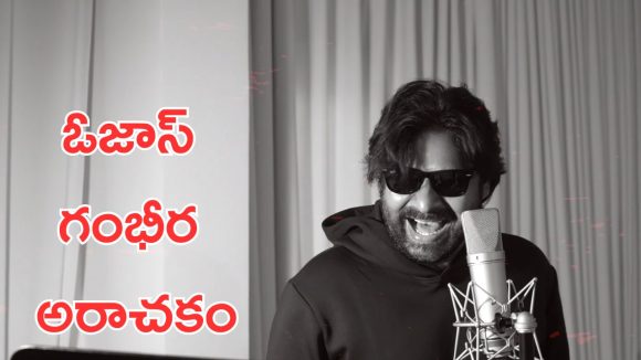 OG : సుజీత్ అసలు ఏం ప్లాన్ చేసావ్ బాబు, థియేటర్లో శవాలు లేస్తాయి