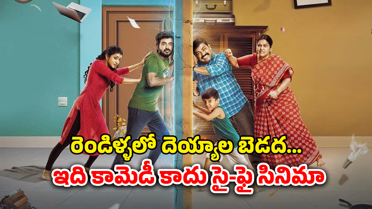 OTT Movie : ఒకే ఇంట్లో ఒక జంటకు తెలియకుండా మరో జంట… కడుపుబ్బా నవ్వించే తమిళ హారర్ కామెడీ థ్రిల్లర్