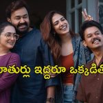 OTT Movie : కూతురు వయసున్న అమ్మాయితో… మోహన్ లాల్ ను ఇలాంటి పాత్రలో అస్సలు ఊహించలేరు మావా
