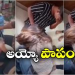 Viral Video: పరాయి మగాడితో అడ్డంగా దొరికిన భార్య.. తట్టుకోలేక భర్త..
