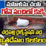 Hyderabad News: సంచిలో మహిళ శవం.. చర్లపల్లి రైల్వే స్టేషన్‌లో కలకలం