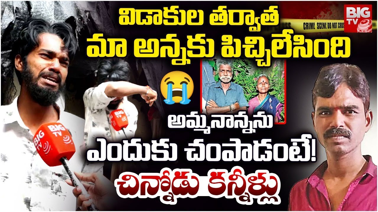 Son Kills Parents: తల్లిదండ్రులను దారుణంగా కొట్టి చంపిన కొడుకు.. కారణం ఇదే