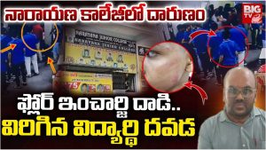 Teacher Attack: విద్యార్థి దవడ విరిగేలా కొట్టిన కాలేజ్ సిబ్బంది..