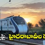 Vande Bharat Train: రైల్వేకు బుర్ర ఉందా? వందేభారత్‌ను ఎవరైనా ఆ రోజు నిలిపేస్తారా?