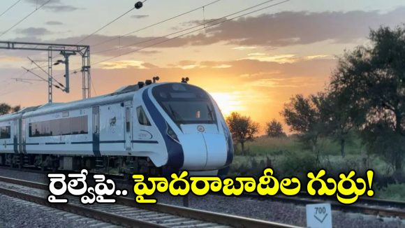 Vande Bharat Train: రైల్వేకు బుర్ర ఉందా? వందేభారత్‌ను ఎవరైనా ఆ రోజు నిలిపేస్తారా?