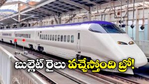 Bullet Train: జస్ట్ 2 గంటల్లో హైదరాబాద్ నుంచి చెన్నై ప్రయాణం.. ఇక దర్జాగా వెళ్లొచ్చు!