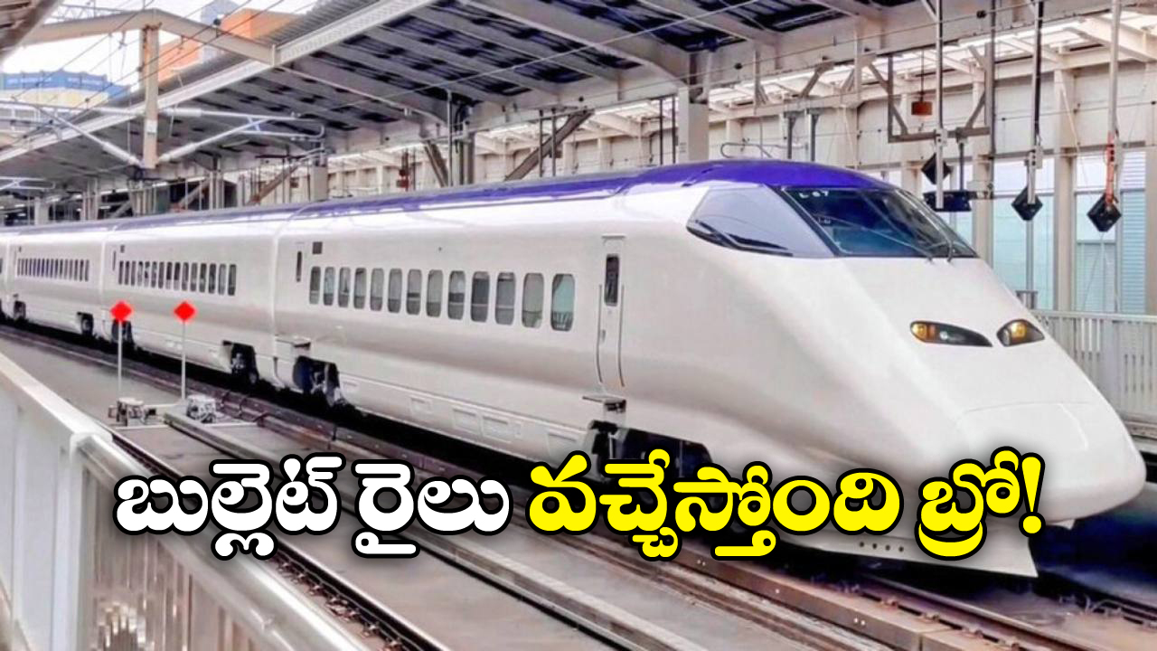 Bullet Train: జస్ట్ 2 గంటల్లో హైదరాబాద్ నుంచి చెన్నై ప్రయాణం.. ఇక దర్జాగా వెళ్లొచ్చు!