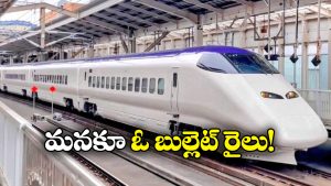 Bullet Train: జస్ట్ 2 గంటల్లో హైదరాబాద్ నుంచి చెన్నై ప్రయాణం.. బుల్లెట్ రైలు వచ్చేస్తోంది బ్రో!