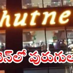 Hyderabad Chutneys: చట్నీస్ రెస్టారెంట్లపై అధికారులు దాడులు.. కిచెన్లలో బొద్దింకలు, ఎలుకులు.. కంపువాసన