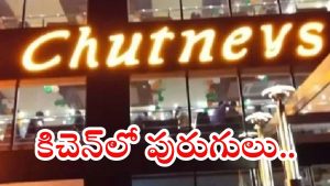 Hyderabad Chutneys: చట్నీస్ రెస్టారెంట్లపై అధికారులు దాడులు.. కిచెన్లలో బొద్దింకలు, ఎలుకులు.. కంపువాసన