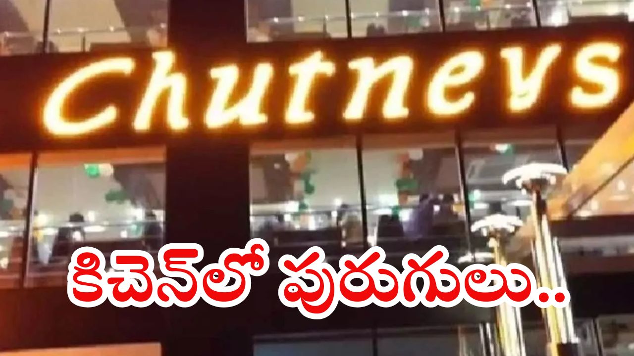 Hyderabad Chutneys: చట్నీస్ రెస్టారెంట్లపై అధికారులు దాడులు.. కిచెన్లలో బొద్దింకలు, ఎలుకులు.. కంపువాసన