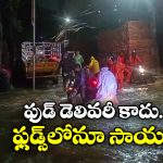 Hyderabad Rains: వానల్లో జనాలకు సాయం.. స్విగ్గి, జొమాటో డెలివరీ బాయ్స్‌ పై హైదరాబాదీలు ప్రశంసలు!
