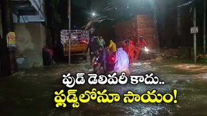 Hyderabad Rains: వానల్లో జనాలకు సాయం.. స్విగ్గి, జొమాటో డెలివరీ బాయ్స్‌ పై హైదరాబాదీలు ప్రశంసలు!