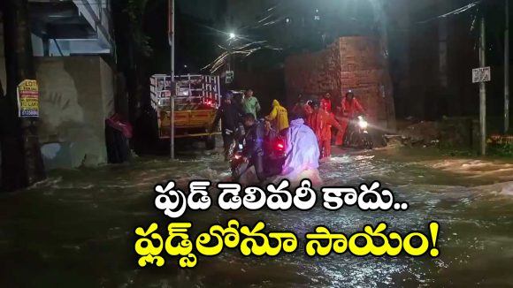 Hyderabad Rains: వానల్లో జనాలకు సాయం.. స్విగ్గి, జొమాటో డెలివరీ బాయ్స్‌ పై హైదరాబాదీలు ప్రశంసలు!