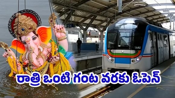 Hyderabad Metro: హైదరాబాదీలకు భారీ గుడ్ న్యూస్.. ఆ రోజు అర్ధరాత్రి ఒంటి గంట వరకు మెట్రో సేవలు
