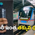 Hyderabad Metro: హైదరాబాద్ మెట్రో కొత్త కాన్సెప్ట్.. తక్కువ ధరకే తాగునీరు! ఎంతో తెలుసా?