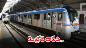 Hyderabad Metro: ఈ మెట్రోను మేము నడపలేం.. సమస్యను పరిష్కరించండి బాబోయ్..
