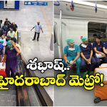 Hyderabad Metro Rail: రెండు నిండు ప్రాణాలు కాపాడిన మెట్రో, ఒకేసారి గుండె, ఊపిరితిత్తుల తరలింపు!