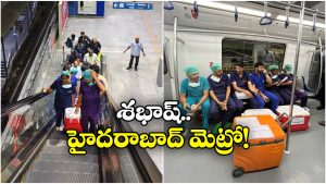 Hyderabad Metro Rail: రెండు నిండు ప్రాణాలు కాపాడిన మెట్రో, ఒకేసారి గుండె, ఊపిరితిత్తుల తరలింపు!