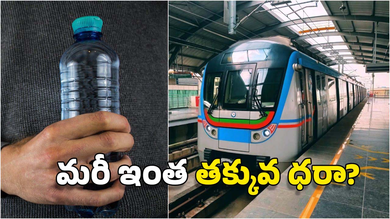 Hyderabad Metro: హైదరాబాద్ మెట్రో కొత్త కాన్సెప్ట్.. తక్కువ ధరకే తాగునీరు! ఎంతో తెలుసా?