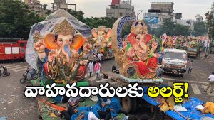 Traffic Diversions: గణేష్ నిమజ్జనాలు.. హైదరాబాద్ లో ట్రాఫిక్ ఆంక్షలు!