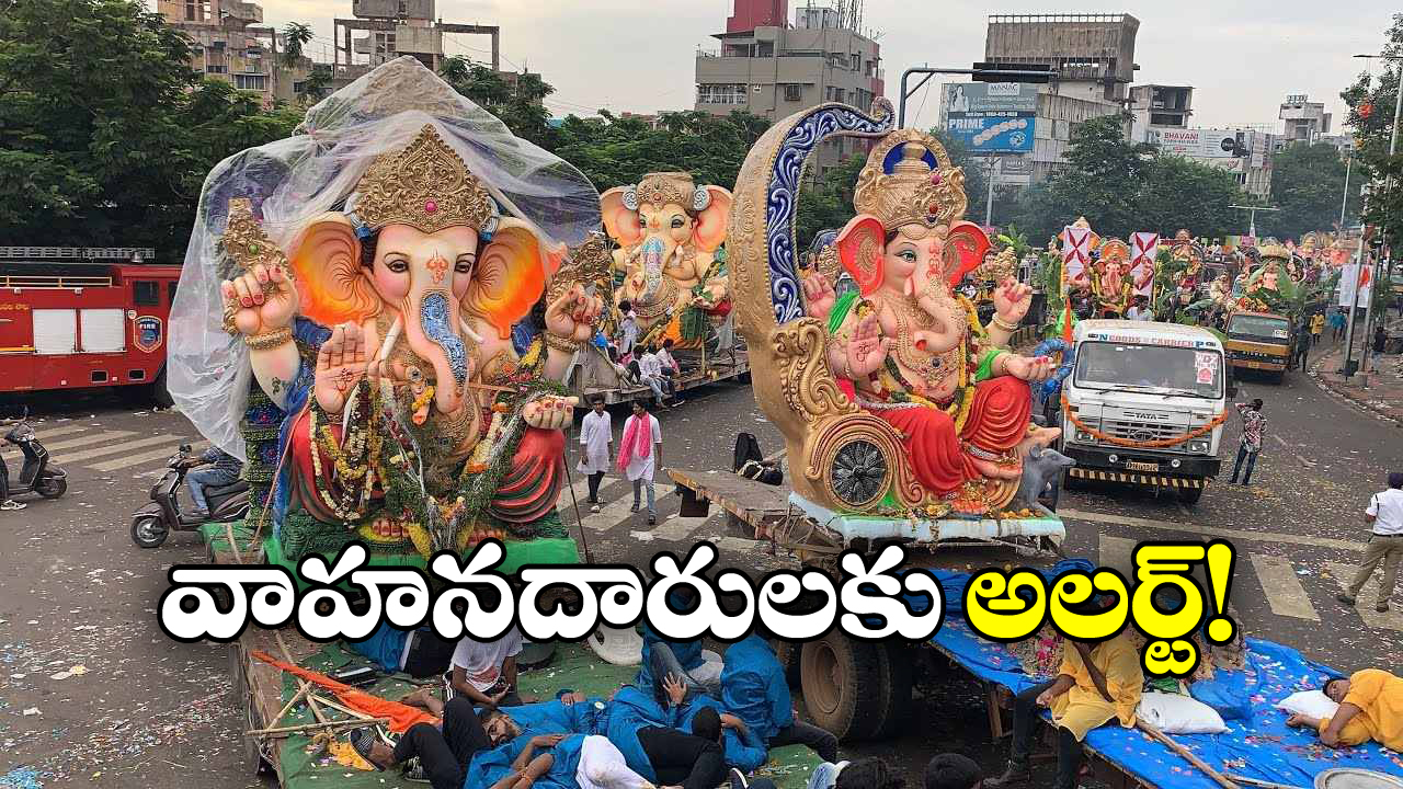 Traffic Diversions: గణేష్ నిమజ్జనాలు.. హైదరాబాద్‌లోని ఈ మార్గాల్లో ట్రాఫిక్ ఆంక్షలు, అటువైపు వెళ్లొద్దు!