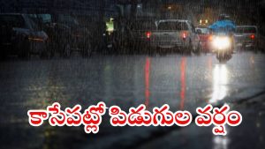 Weather News: మరి కాసేపట్లో ఈ ప్రాంతాల్లో కుండపోత వర్షం.. పిడుగులు కూడా పడే ఛాన్స్