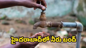 Hyderabad Water: హైదరాబాద్‌లో రెండు రోజులు నీళ్లు బంద్.. ఏ ఏరియాల్లో అంటే?
