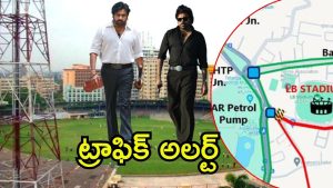 OG Pre-release Event: ఎల్బీ స్టేడియంలో ఓజీ ప్రీ రిలీజ్ ఈవెంట్,  ఆ ప్రాంతాల్లో ట్రాఫిక్ ఆంక్షలు