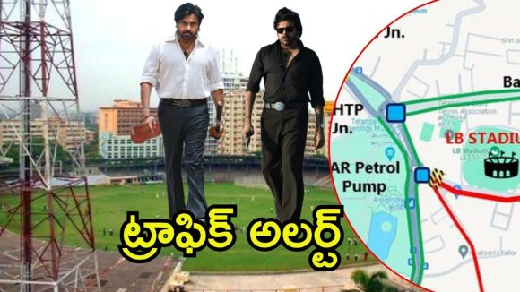 OG Pre-release Event: ఓజీ ప్రీ రిలీజ్ ఈవెంట్, ఎల్బీ స్టేడియం ప్రాంతాల్లో ట్రాఫిక్ ఆంక్షలు