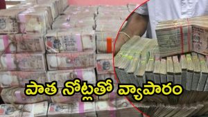 Hyderabad News: హైదరాబాద్‌లో భారీగా పాత నోట్లు.. దాదాపు రెండు కోట్లు సీజ్, లెక్కల్లో తేడాలు