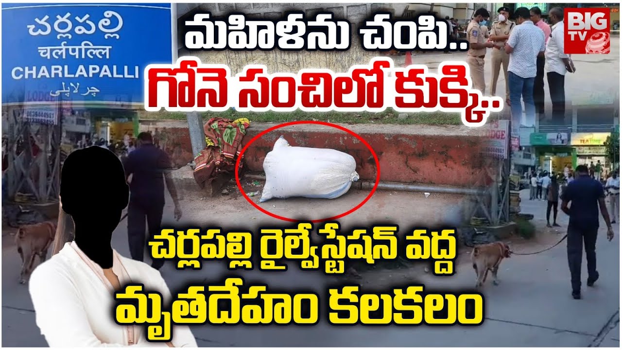 Hyderabad News: సంచిలో మహిళ శవం.. చర్లపల్లి రైల్వే స్టేషన్‌లో కలకలం