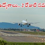 IGI Aviation Services: ఎయిర్‌పోర్టుల్లో 1446 ఉద్యోగాలు.. టెన్త్ క్లాస్ క్వాలిఫికేషన్, ఇంకా 2 రోజులే గడువు