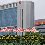 IOCL Jobs: ఇంటర్, డిగ్రీ అర్హతతో భారీగా ఉద్యోగాలు.. మంచివేతనం, దరఖాస్తు కొన్ని రోజులే గడువు
