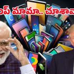 India Smartphone Exports: ఇండియాలో యాపిల్ అరుదైన ఘనత.. వామ్మో, అని లక్షల కోట్లే!