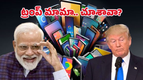 India Smartphone Exports: ఇండియాలో యాపిల్ అరుదైన ఘనత.. వామ్మో, అని లక్షల కోట్లే!