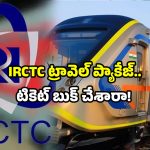 IRCTC Shirdi Package: విజయవాడ నుంచి షిరిడీకి రైల్వే సూపర్ ప్యాకేజ్.. ఛాన్స్ మిస్ చేసుకోవద్దు!