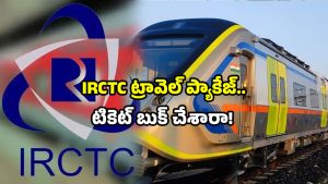 IRCTC Shirdi Package: విజయవాడ నుంచి షిరిడీకి రైల్వే సూపర్ ప్యాకేజ్.. ఛాన్స్ మిస్ చేసుకోవద్దు!