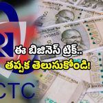 IRCTC business ideas: రైల్వే టికెట్ బుకింగ్ బిజినెస్.. నెలకు లక్షలు సంపాదించే సీక్రెట్ ఇదే!