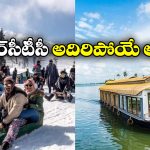 IRCTC Tour Packages: డిసెంబర్‌లో కేరళ, కశ్మీర్ ట్రిప్‌కు వెళ్లాలా? అదిరిపోయే డిస్కౌంట్స్ ప్రకటించిన ఐఆర్‌సీటీసీ!