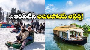 IRCTC Tour Packages: డిసెంబర్‌లో కేరళ, కశ్మీర్ ట్రిప్‌కు వెళ్లాలా? అదిరిపోయే డిస్కౌంట్స్ ప్రకటించిన ఐఆర్‌సీటీసీ!